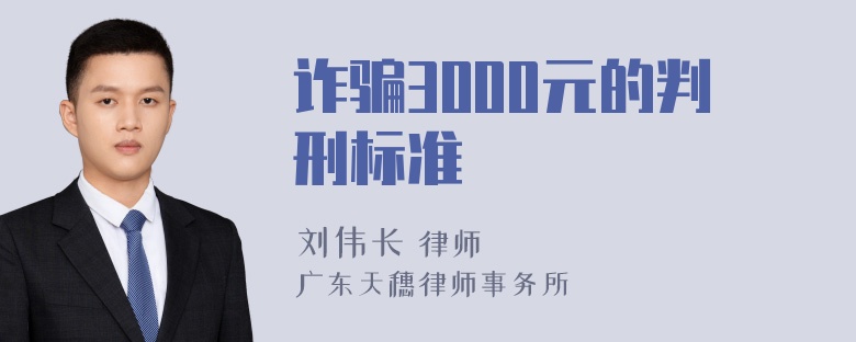 诈骗3000元的判刑标准