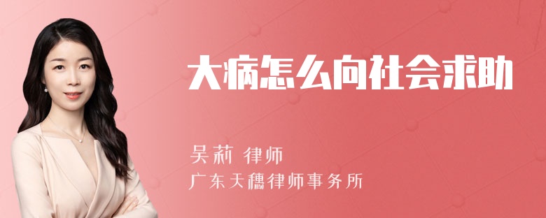 大病怎么向社会求助