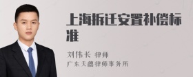 上海拆迁安置补偿标准