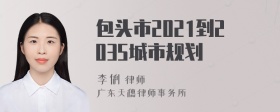 包头市2021到2035城市规划