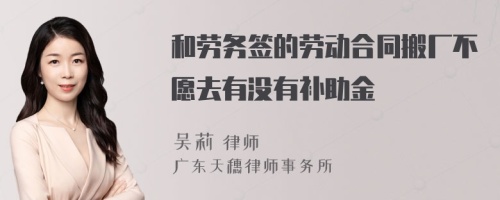 和劳务签的劳动合同搬厂不愿去有没有补助金