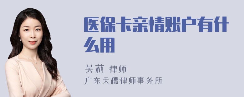 医保卡亲情账户有什么用