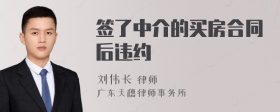 签了中介的买房合同后违约