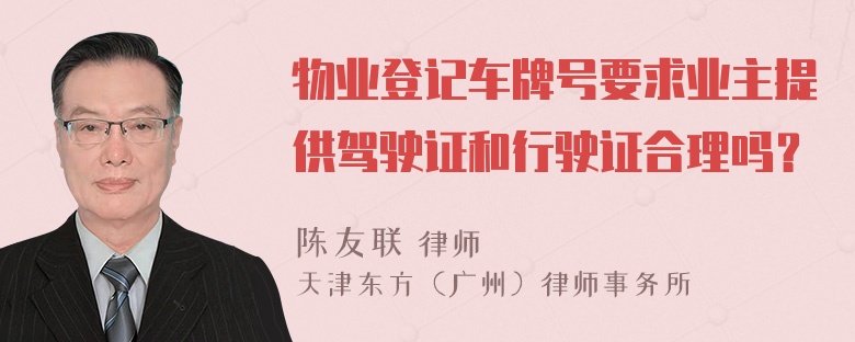 物业登记车牌号要求业主提供驾驶证和行驶证合理吗？