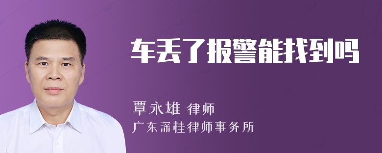 车丢了报警能找到吗