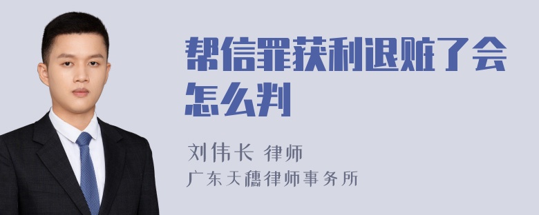 帮信罪获利退赃了会怎么判