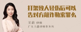 打架致人轻伤后可以告对方敲诈勒索罪么