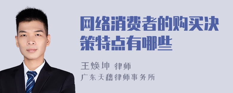 网络消费者的购买决策特点有哪些