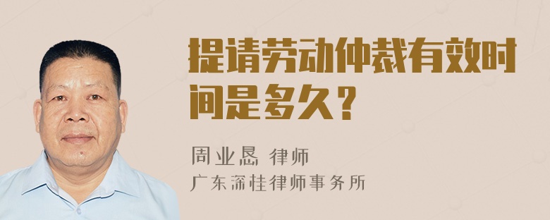 提请劳动仲裁有效时间是多久？