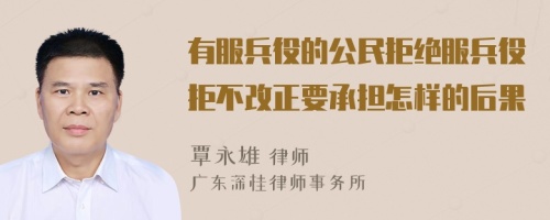 有服兵役的公民拒绝服兵役拒不改正要承担怎样的后果