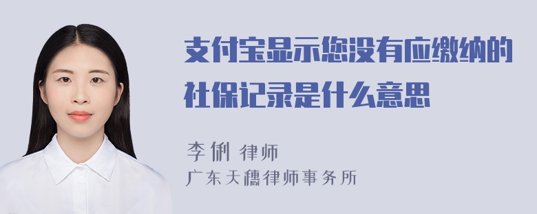 支付宝显示您没有应缴纳的社保记录是什么意思