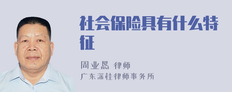 社会保险具有什么特征