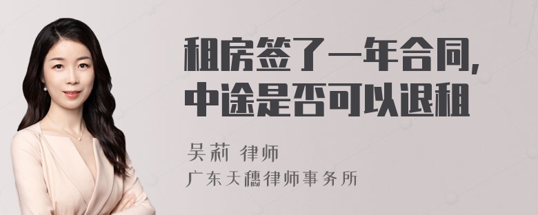 租房签了一年合同,中途是否可以退租