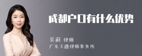 成都户口有什么优势