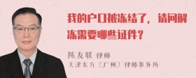 我的户口被冻结了，请问解冻需要哪些证件？