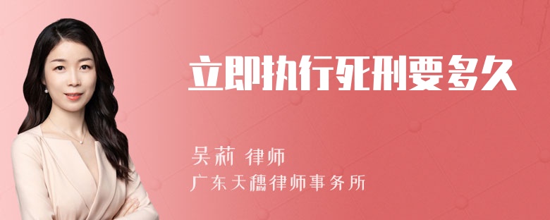 立即执行死刑要多久