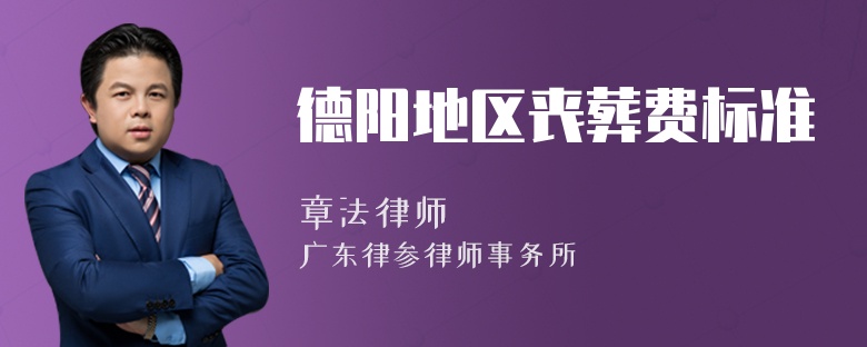 德阳地区丧葬费标准