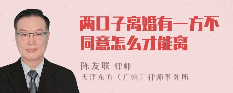 两口子离婚有一方不同意怎么才能离