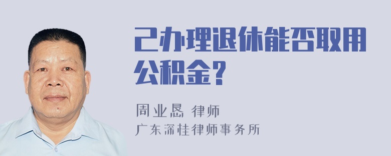 己办理退休能否取用公积金?