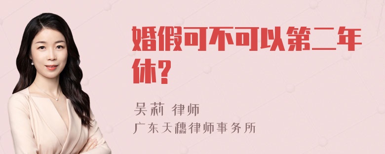 婚假可不可以第二年休?