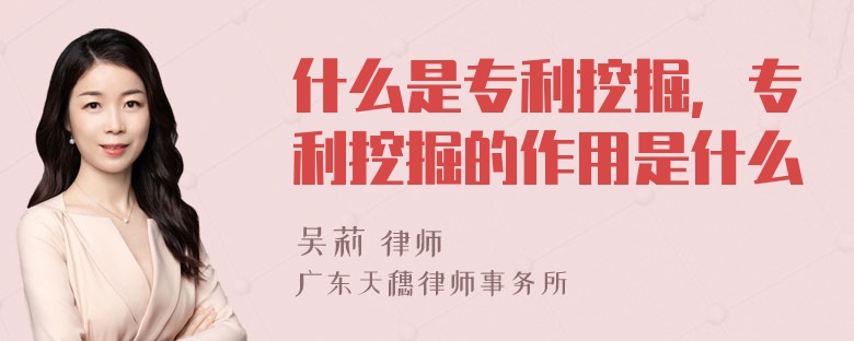 什么是专利挖掘，专利挖掘的作用是什么