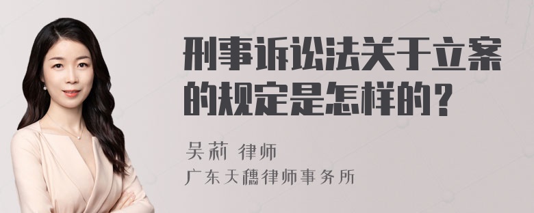 刑事诉讼法关于立案的规定是怎样的？