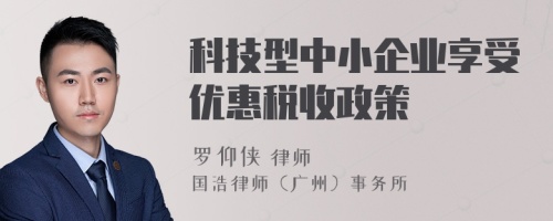 科技型中小企业享受优惠税收政策