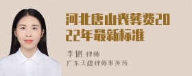 河北唐山丧葬费2022年最新标准