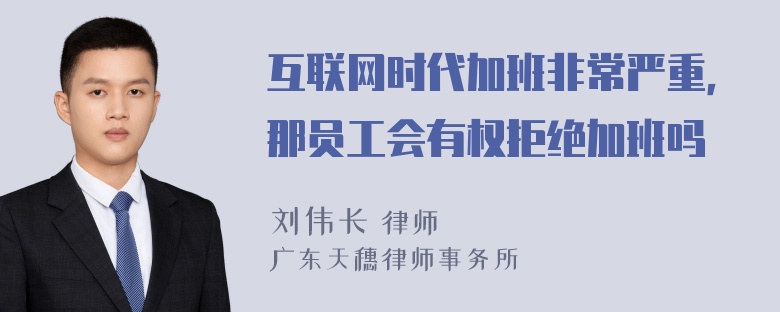 互联网时代加班非常严重，那员工会有权拒绝加班吗