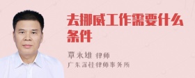 去挪威工作需要什么条件