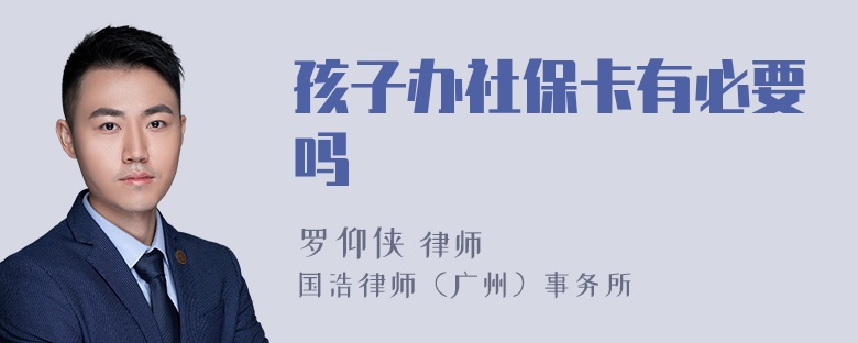 孩子办社保卡有必要吗