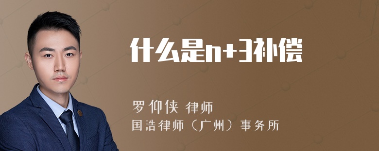 什么是n+3补偿