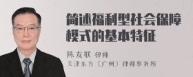 简述福利型社会保障模式的基本特征