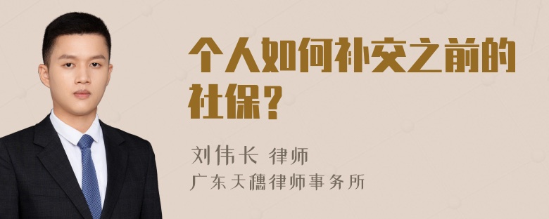 个人如何补交之前的社保？