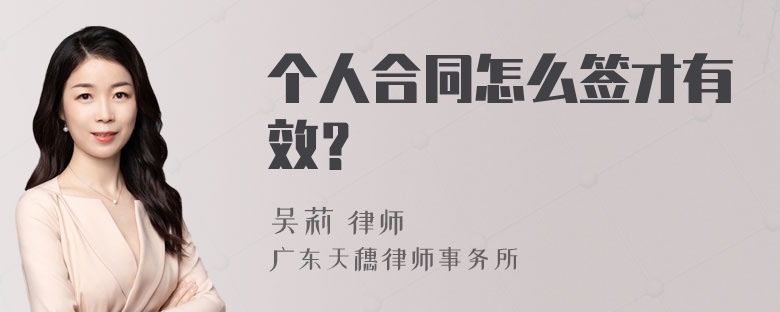 个人合同怎么签才有效？