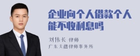 企业向个人借款个人能不收利息吗