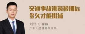 交通事故逃逸被抓后多久才能批捕