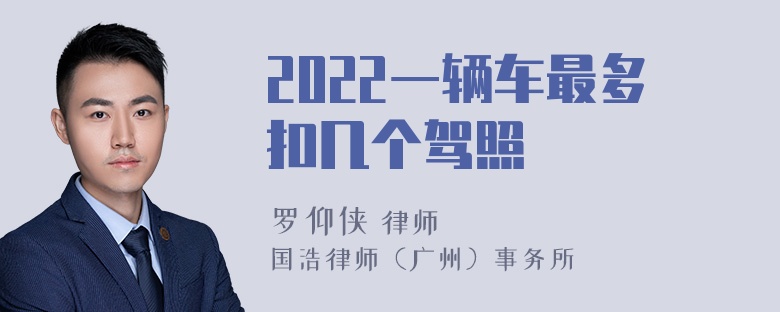 2022一辆车最多扣几个驾照