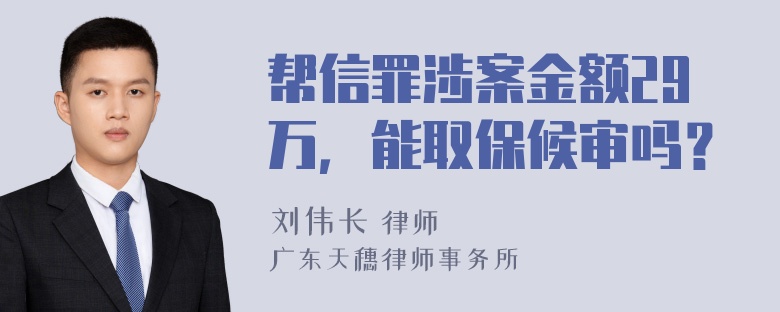 帮信罪涉案金额29万，能取保候审吗？