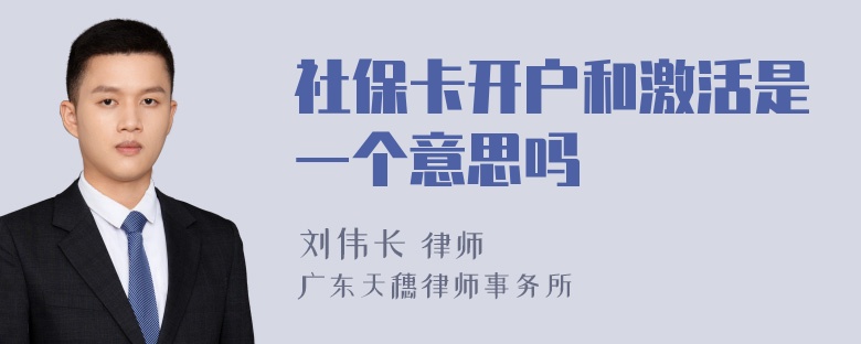 社保卡开户和激活是一个意思吗