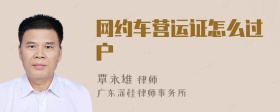 网约车营运证怎么过户