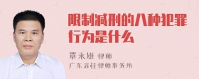 限制减刑的八种犯罪行为是什么