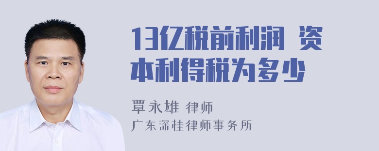 13亿税前利润 资本利得税为多少