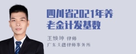 四川省2021年养老金计发基数