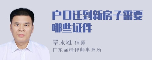 户口迁到新房子需要哪些证件