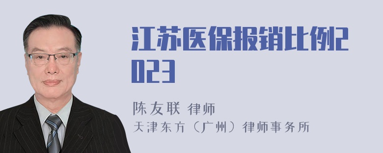 江苏医保报销比例2023