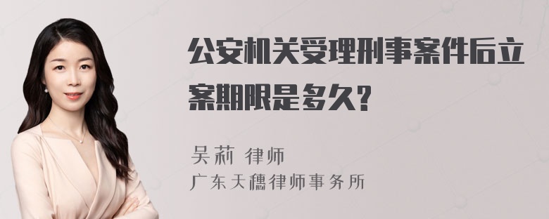 公安机关受理刑事案件后立案期限是多久?