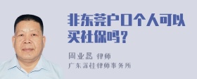 非东莞户口个人可以买社保吗？