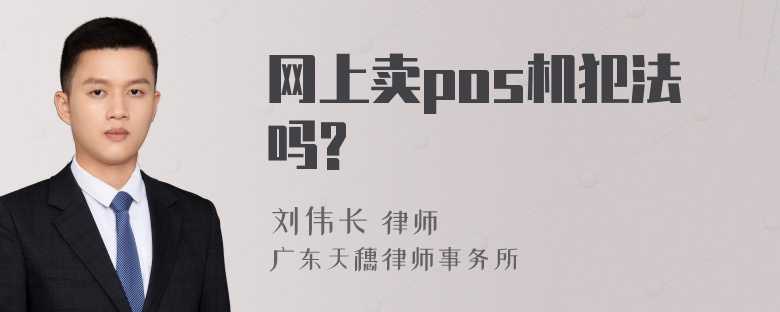 网上卖pos机犯法吗?