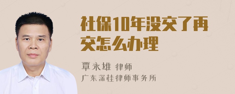 社保10年没交了再交怎么办理